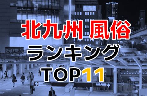 北九州 ナンパ|【最新】北九州の風俗おすすめ店を全72店舗ご紹介！｜風俗じゃ 